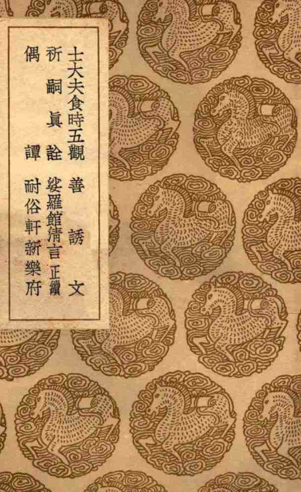 士大夫食时五观  及其他五种
